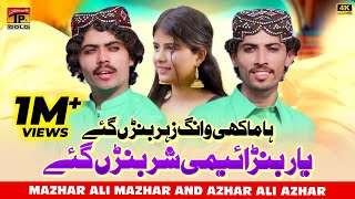 Yaar Banaemi Shar Banr Gaye | Mazhar Ali Mazhar & Azhar Ali Azhar | (Music Video) | Thar Production