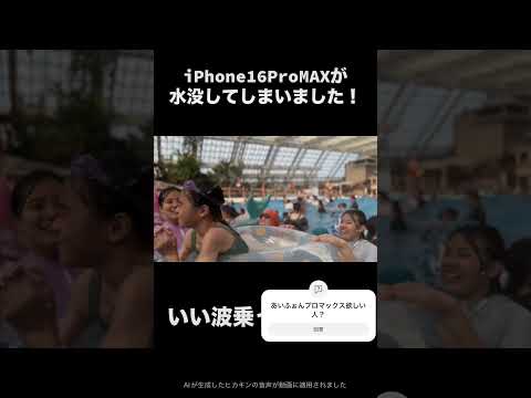 iPhone16ProMAXが水没してしまいました