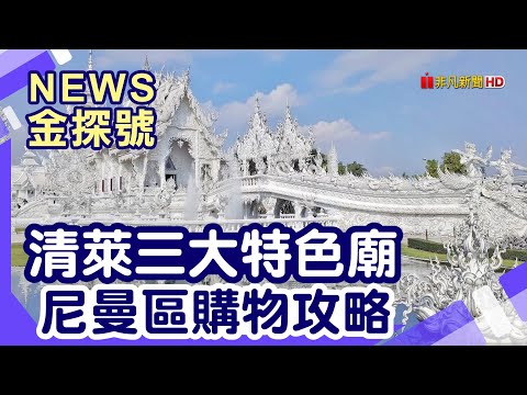 直飛日泰二線城市|清萊 白廟 藍廟 黑廟 清邁茵他儂國家公園 尼曼區