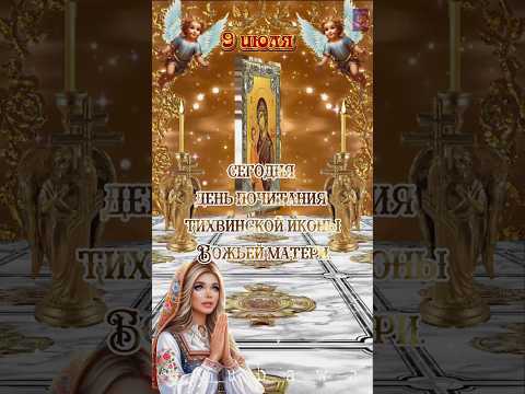 С днём Тихвинской иконы Божьей матери!🙏❤️🙏