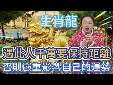 生肖龍！遇見了這個人， 記得一定要保持距離！ 否則影響自己的運勢， 生肖屬龍人大意不得！#風水 #生肖 #分享 #正能量 #佛教 #運勢 #熱門 #命理