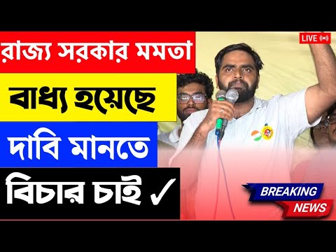 🔴 Live মমতা ব্যানার্জি : রাজ্য সরকার বাধ্য হয়েছে দাবি মানতে | Junior Doctor Live