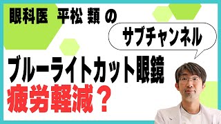 ブルーライトカット眼鏡　疲労軽減？