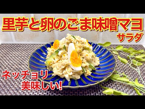 里芋と卵のごま味噌マヨサラダ（里芋のポテトサラダ）の作り方♪ネッチョリした里芋とごま味噌マヨと卵の相性抜群で最高に美味しいです。煮物の良いけどサラダもね！