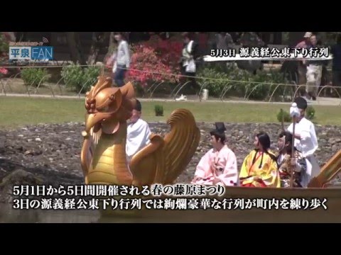 【世界遺産平泉】FAN-TV#23 魅力ある平泉の年中行事_H28.3.23up