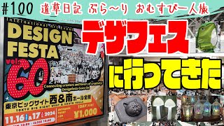 【道草日記 ぶら～りおむすび一人旅】デザインフェスタvol.60に遊びに行ってきた【Do you know about the Design Festa in Japan?】