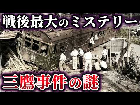 【ゆっくり解説】闇が深すぎる⁉戦後最大のミステリー『三鷹事件』