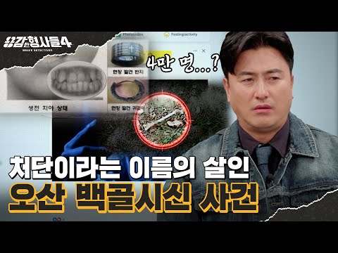 🕵‍♂14회 요약 | 오산 백골시신 사건 |  피해자 특정을 위해 확인한 4만 명의 생활반응 [용감한형사들4] 매주 (금) 밤 9시 50분 본방송