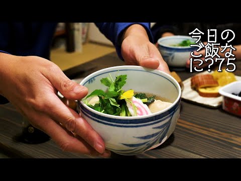 新春夫婦対抗お雑煮合戦！どっちがズレてる？｜お正月の夜ご飯｜年の差夫婦の何気ない会話｜Japanese food｜今日のご飯なに？75