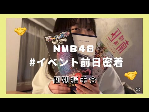 【vlog】NMB48握手会の前日🤝💞（前半）