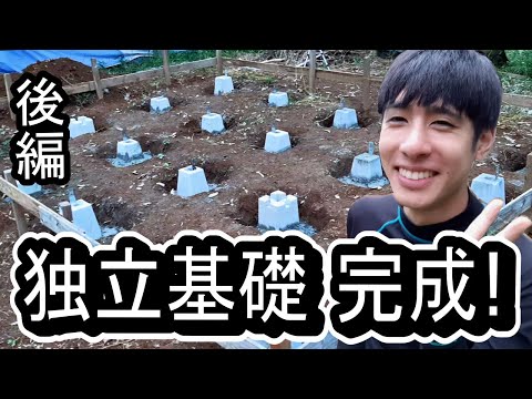 苦労の末、ついに小屋の独立基礎が完成しました！＜後編＞【小屋建築#7】