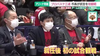 B1中地区首位の三遠ネオフェニックス　豊橋市長が就任後初めて試合観戦　新アリーナ巡り混迷のなか (25/01/13 15:06)