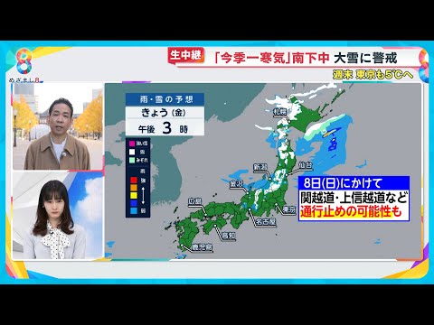 【今季一】強い寒気が列島を南下中 週末から“極寒”警戒へ「関東でも雪の可能性」【めざまし８ニュース】