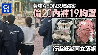 黃埔花園AEON又遇竊 越南女涉偷20條女裝內褲及19件胸罩落網｜01新聞｜黃埔花園｜AEON｜盜竊｜內衣褲｜越南