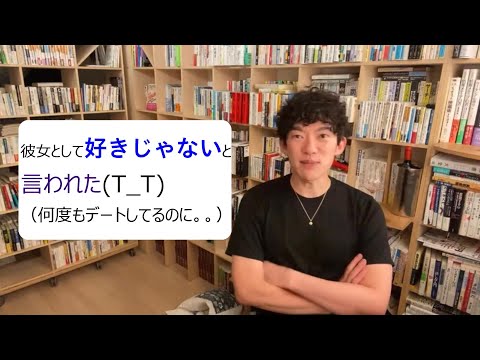 彼女として好きじゃないと言われた。何度もデートしてるのに。。