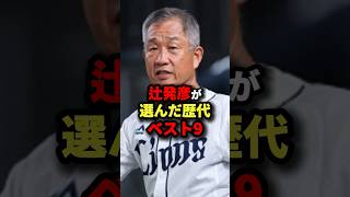 辻発彦が選んだ歴代ベスト9 #野球