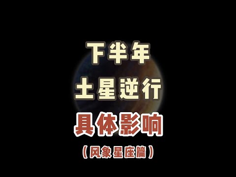 风向星座得下半年星座运势~6.30-11.15土逆影响 #星座 #运势#starsigns