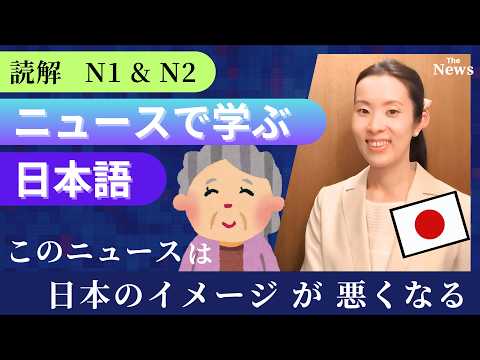 【Japanese Podcast】jlpt N2 N1 Reading Practice 読解｜本当は外国人に知られたくない日本のニュース｜listening #japanesepodcast