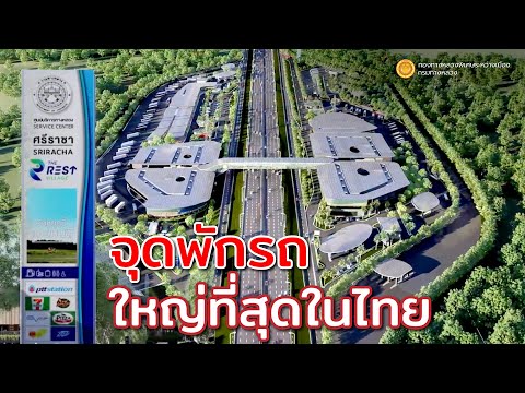 จุดพักรถ ที่ใหญ่ที่สุดในไทย อยู่ที่ Motor way M7 กว้างขวาง ยิ่งใหญ่  สวยงาม ทันสมัย แลนด์มาร์กใหม่