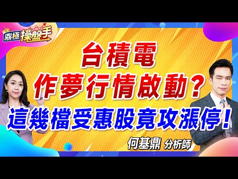 2024.10.18【台積電作夢行情啟動？ 這幾檔受惠股竟攻漲停！】#鼎極操盤手 何基鼎分析師