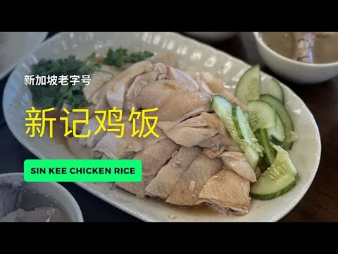 新加坡老字号鸡饭老师傅重出江湖 ！