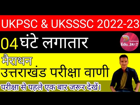 उत्तराखंड परीक्षा वाणी मैराथन || Revision || Uttarakhand pariksha vani || UKPSC exam preparation