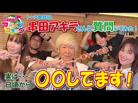 【串田アキラ】さんライブ前に気を付けている事は！？「今までで一番きつかった曲」についても本音がポロリ【MC：松澤由実 AMC：神田みつき】