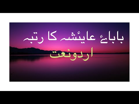 BABA E AYESHA (Beautiful Urdu naat) HD voice