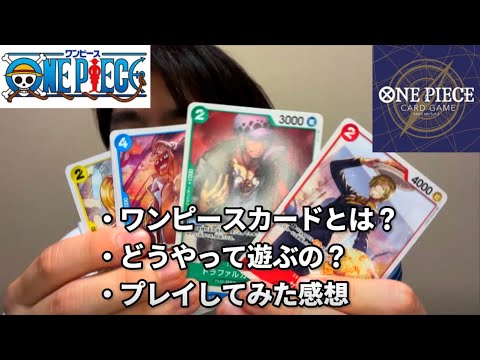 【ONE PIECE】ワンピースカードゲームって何？