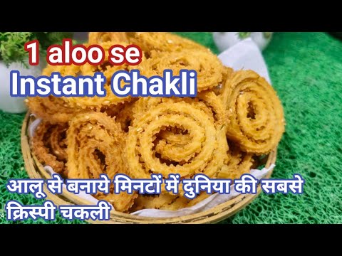 Instant Crispy Chakli Recipe | घर पे चकली बनाने का आसान तरीका | Diwali Special |  Aloo Chakli