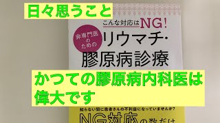 【日々思うこと】かつての膠原病内科医は偉大です