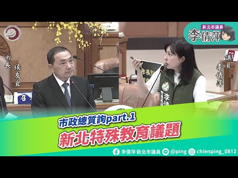 市政總質詢 part.1 新北特殊教育議題/新北市議員李倩萍