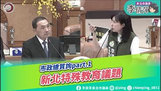 市政總質詢 part.1 新北特殊教育議題/新北市議員李倩萍