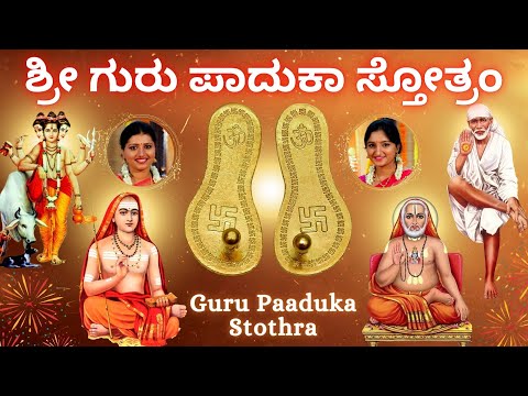 Guru Paduka Stotram | ಶ್ರೀ ಗುರು ಪಾದುಕಾ ಸ್ತೋತ್ರಂ | Sindhu Smitha | Kannada Lyrics |Adi Shankaracharya