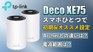 【TP-Link Deco XE75】機能解説･スマホひとつで設定【Archerとの違いは？】