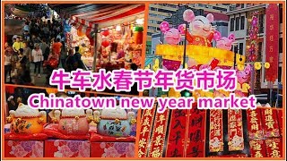 牛车水春节年货市场 2020 Chinatown new year market