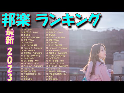 邦楽ランキング2023年09月20日第02週 最新邦楽 ヒット チャート 2023 Top MV Jpop 2023今週の総合ソング・チャート“JAPAN HOT100”20/09公開