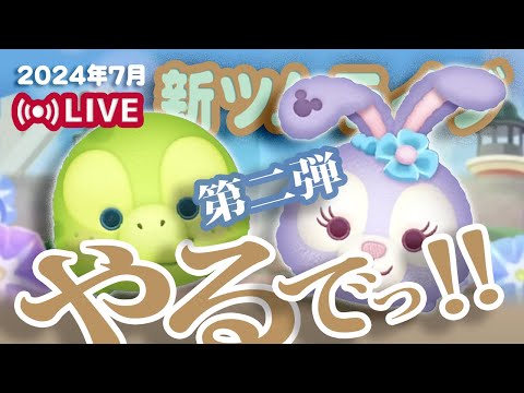 【生放送】7月新ツム第二弾やるでっ！！