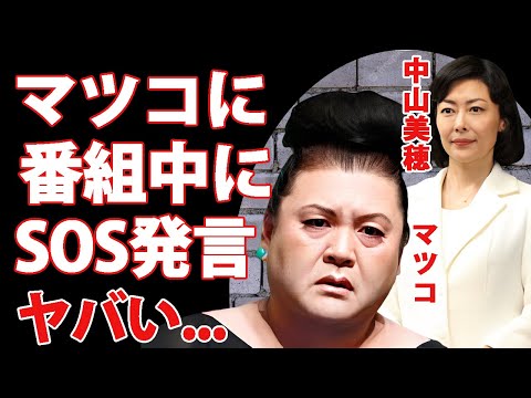 マツコデラックスが中山美穂から番組中にSOSを出されていた真相...苦しみ続けた晩年や本当の死因に涙が零れ落ちた...『毎度おさわがせします』で有名な女優の愛した男達の怒りの追悼に驚きを隠せない...