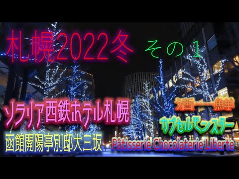 【札幌2022冬の旅】(Sapporo trip 2022) ソラリア西鉄ホテル札幌　札幌の美味しい食べ物と再会を果たす旅、1日目