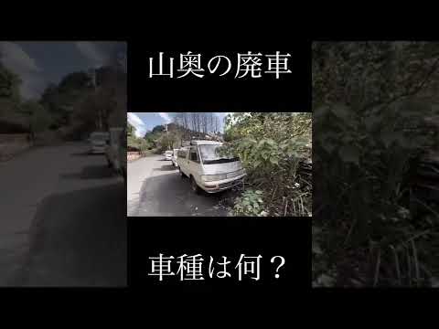 山奥の廃車【本編コメント欄から】 #shorts #廃車 #スクラップ #草ヒロ #草むらのヒーロー #放置車両