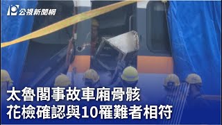 太魯閣事故車廂骨骸 花檢確認與10罹難者相符｜20230919 公視晚間新聞