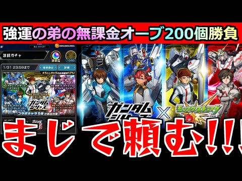 【モンスト】「ガンダムコラボ」《これが現実》かき集めたオーブ…これに賭ける!!!弟が貯めた無課金オーブ200個を年末無視して引きまくる…【ガンダムコラボガチャ】