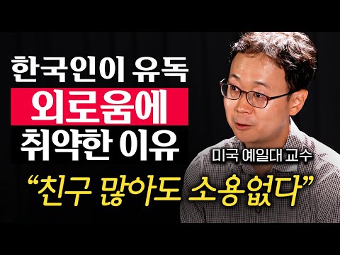 "사람 만나는 게 점점 무서워진다." 외로움이 한 사람을 망가뜨리는 과정  (나종호 교수 1부)