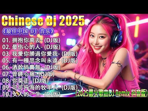 最新最火DJ抖音版2025 【抖音DJ版合辑】🎧 2025最新勁爆慢搖舞曲【拥抱你离去 ♪ 最伤心的人♪ 我愛你勝過你愛我♪ 有一種思念叫永遠...】👍 最好的音樂Chinese DJ