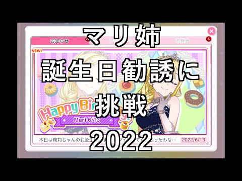 【スクフェス勧誘に挑戦】マリ姉誕生日勧誘に挑戦2022