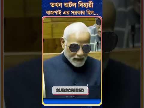 PM Modi : তখন অটল বিহারী বাজপাই এর সরকার ছিল...