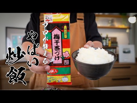 【超カンタン】たった５分で作れるお茶漬けチャーハンが旨すぎるｗ