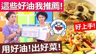 *20190909  健康好生活  用對好油更健康  這些好油我推薦!