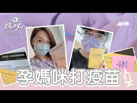 【孕媽咪打疫苗 莫德納V.S. AZ哪個好？】媽咪TALK PODCAST同步上線